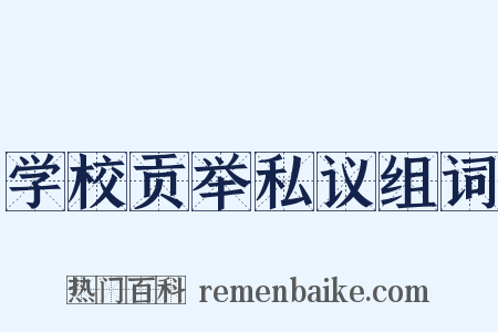 学校贡举私议组词是什么意思的图片